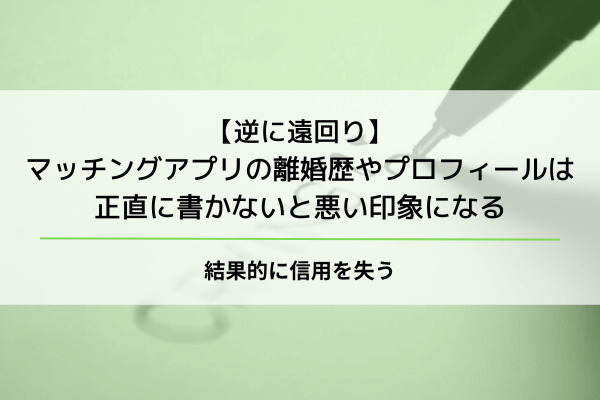 マッチングアプリ　離婚歴　プロフィール　悪い印象