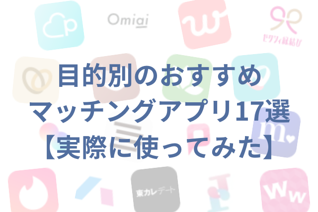 目的別　おすすめ　マッチングアプリ