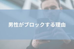 男性　ブロック　理由