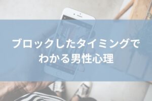 ブロック　タイミング　男性心理